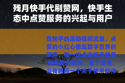 残月快手代刷赞网，快手生态中点赞服务的兴起与用户选择观察