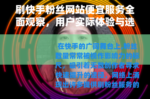 刷快手粉丝网站便宜服务全面观察，用户实际体验与选择考量