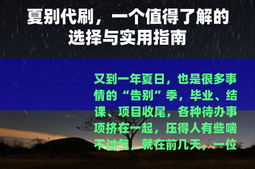 夏别代刷，一个值得了解的选择与实用指南