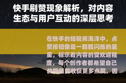快手刷赞现象解析，对内容生态与用户互动的深层思考