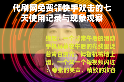 代刷网免费领快手双击的七天使用记录与现象观察