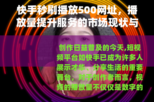 快手秒刷播放500网址，播放量提升服务的市场现状与用户选择分析
