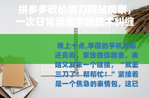 拼多多砍价刷刀网站观察，一次日常消费中的技术纠缠