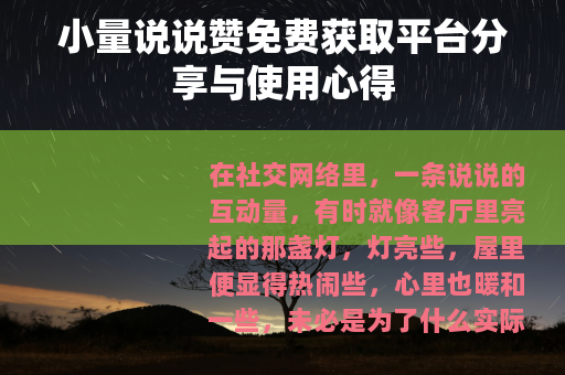 小量说说赞免费获取平台分享与使用心得