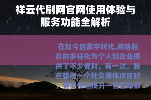 祥云代刷网官网使用体验与服务功能全解析