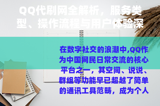 QQ代刷网全解析，服务类型、操作流程与用户体验深度分享