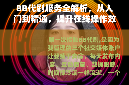 BB代刷服务全解析，从入门到精通，提升在线操作效率的实用方法