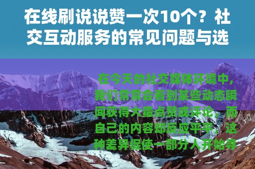 在线刷说说赞一次10个？社交互动服务的常见问题与选择