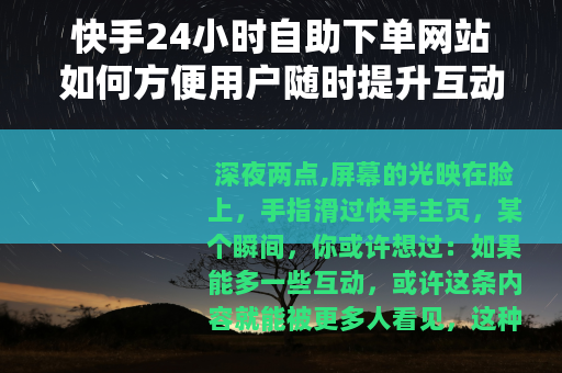 快手24小时自助下单网站如何方便用户随时提升互动数据