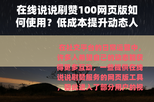 在线说说刷赞100网页版如何使用？低成本提升动态人气