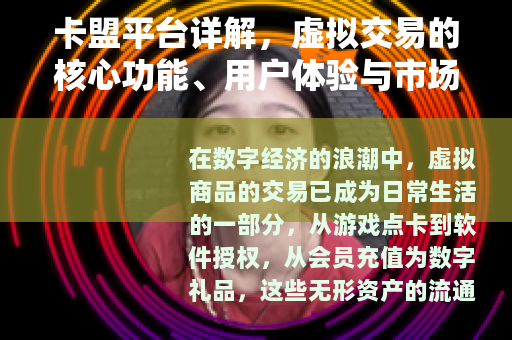 卡盟平台详解，虚拟交易的核心功能、用户体验与市场发展趋势分析