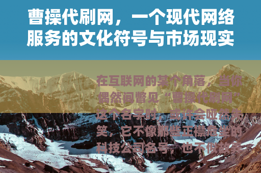 曹操代刷网，一个现代网络服务的文化符号与市场现实