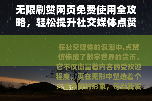 无限刷赞网页免费使用全攻略，轻松提升社交媒体点赞的实用技巧分享