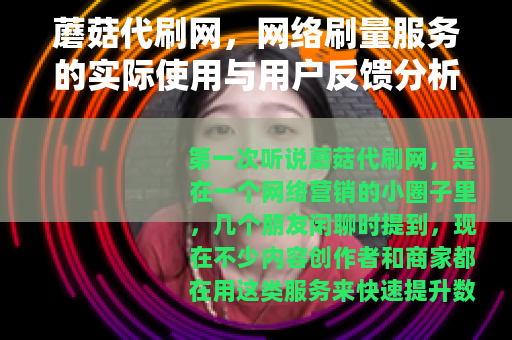 蘑菇代刷网，网络刷量服务的实际使用与用户反馈分析