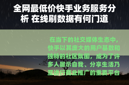 全网最低价快手业务服务分析 在线刷数据有何门道