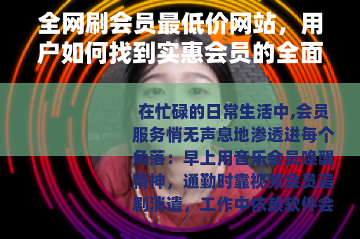 全网刷会员最低价网站，用户如何找到实惠会员的全面指南