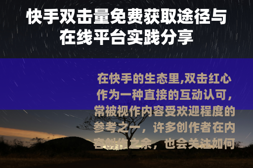 快手双击量免费获取途径与在线平台实践分享