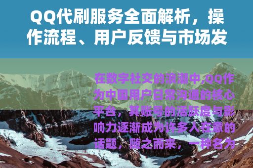 QQ代刷服务全面解析，操作流程、用户反馈与市场发展详细观察