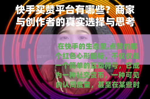 快手买赞平台有哪些？商家与创作者的真实选择与思考