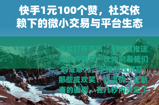 快手1元100个赞，社交依赖下的微小交易与平台生态观察