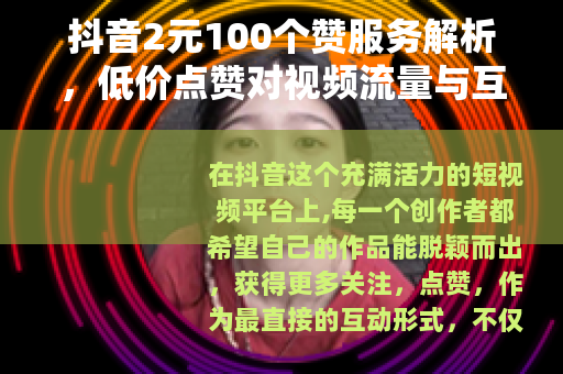 抖音2元100个赞服务解析，低价点赞对视频流量与互动的实际作用