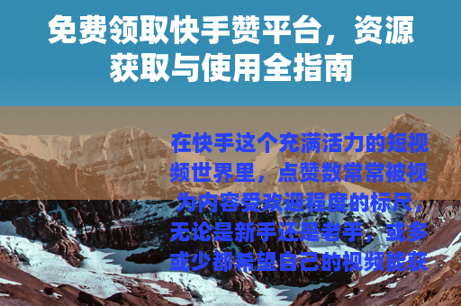 免费领取快手赞平台，资源获取与使用全指南
