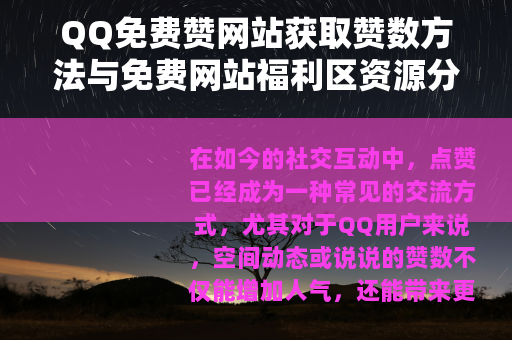 QQ免费赞网站获取赞数方法与免费网站福利区资源分享指南