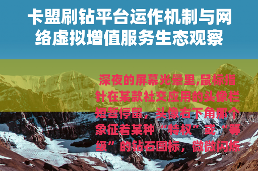 卡盟刷钻平台运作机制与网络虚拟增值服务生态观察
