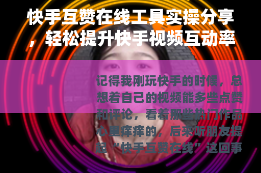 快手互赞在线工具实操分享，轻松提升快手视频互动率