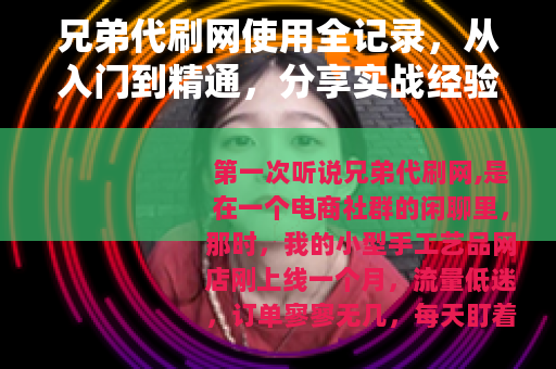 兄弟代刷网使用全记录，从入门到精通，分享实战经验与行业思考