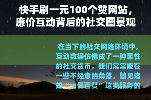 快手刷一元100个赞网站，廉价互动背后的社交图景观察