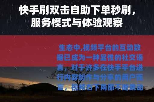 快手刷双击自助下单秒刷，服务模式与体验观察