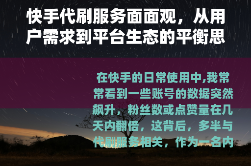 快手代刷服务面面观，从用户需求到平台生态的平衡思考