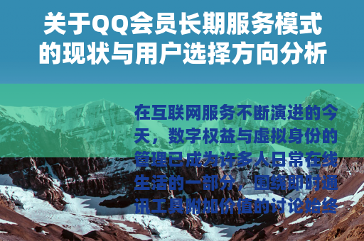 关于QQ会员长期服务模式的现状与用户选择方向分析