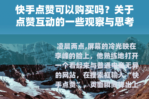 快手点赞可以购买吗？关于点赞互动的一些观察与思考