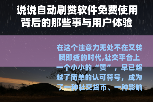 说说自动刷赞软件免费使用背后的那些事与用户体验