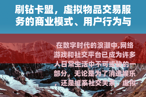 刷钻卡盟，虚拟物品交易服务的商业模式、用户行为与行业影响分析