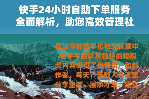 快手24小时自助下单服务全面解析，助您高效管理社交互动与增长