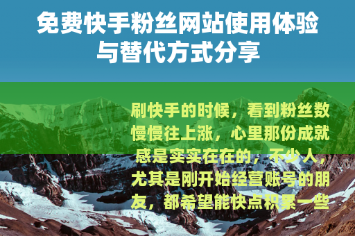免费快手粉丝网站使用体验与替代方式分享