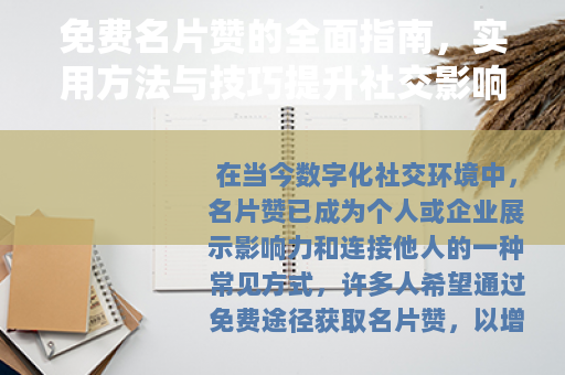 免费名片赞的全面指南，实用方法与技巧提升社交影响力