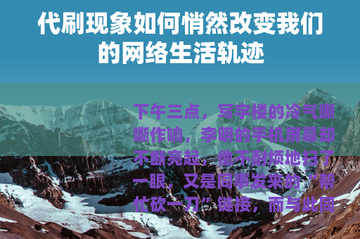 代刷现象如何悄然改变我们的网络生活轨迹