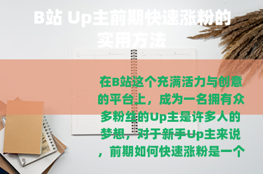 B站 Up主前期快速涨粉的实用方法