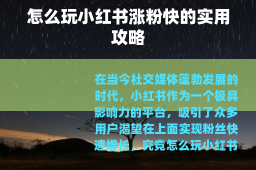 怎么玩小红书涨粉快的实用攻略