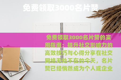 免费领取3000名片赞