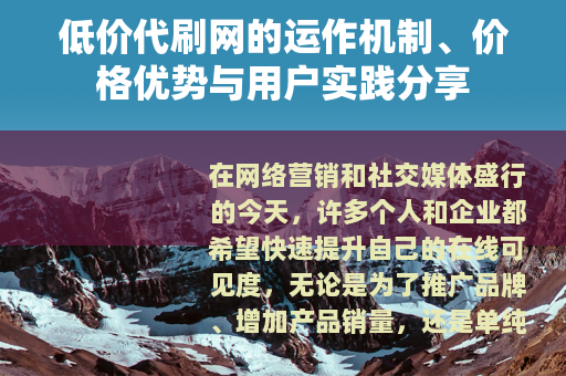 低价代刷网的运作机制、价格优势与用户实践分享