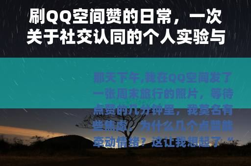 刷QQ空间赞的日常，一次关于社交认同的个人实验与思考