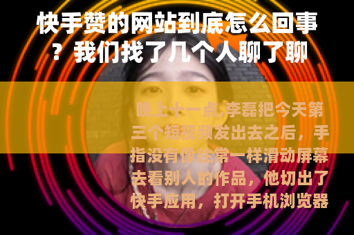 快手赞的网站到底怎么回事？我们找了几个人聊了聊