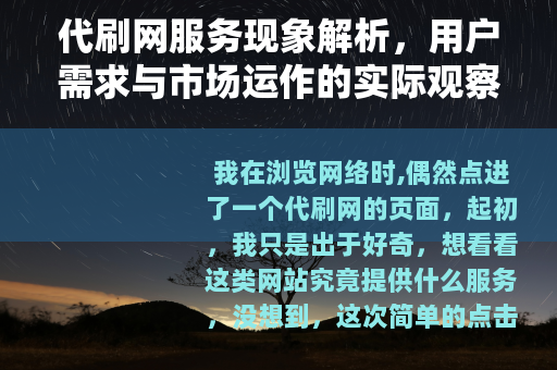 代刷网服务现象解析，用户需求与市场运作的实际观察与思考