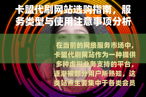 卡盟代刷网站选购指南，服务类型与使用注意事项分析
