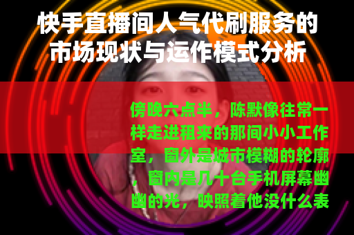 快手直播间人气代刷服务的市场现状与运作模式分析